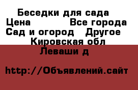 Беседки для сада › Цена ­ 8 000 - Все города Сад и огород » Другое   . Кировская обл.,Леваши д.